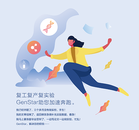 復(fù)工復(fù)產(chǎn)復(fù)實驗 GenStar助您加速奔跑。