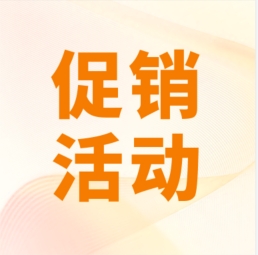 促銷 I 超保真產(chǎn)品感恩特惠，等您來購！
