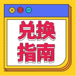 還不會(huì)用積分兌換禮品？！手把手教您！