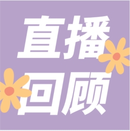 GenStar做客喀咖講堂，分享魅力四射的超保真酶