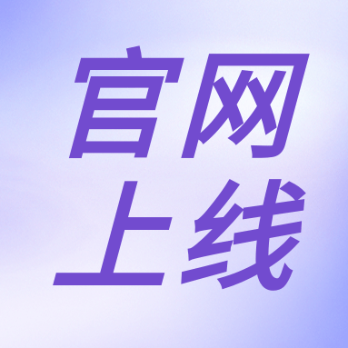 全新體驗，一“網(wǎng)”無前！GenStar 新官網(wǎng)正式上線?。ㄎ哪┯泻枚Y）