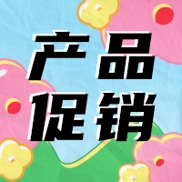 促銷 | 蛋白 marker 驚喜鉅惠，不容錯過！